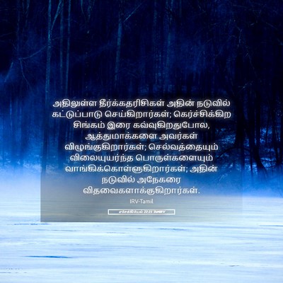 Picture 05 - எசேக்கியேல் 22:25 TAMIRV - அதிலுள்ள - Bible Verse Picture