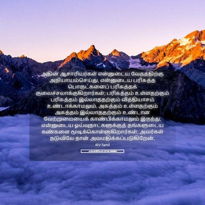 Picture 05 - எசேக்கியேல் 22:26 TAMIRV - அதின் ஆசாரியர்கள் - Bible Verse Picture