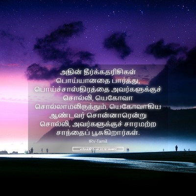 Picture 05 - எசேக்கியேல் 22:28 TAMIRV - அதின் - Bible Verse Picture
