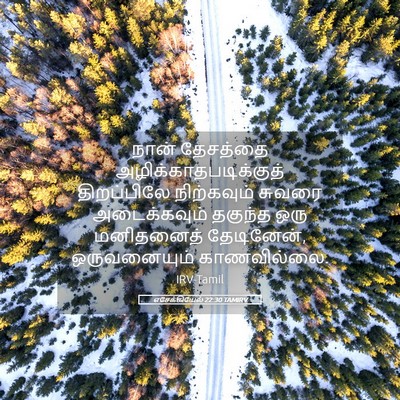 Picture 05 - எசேக்கியேல் 22:30 TAMIRV - நான் தேசத்தை - Bible Verse Picture