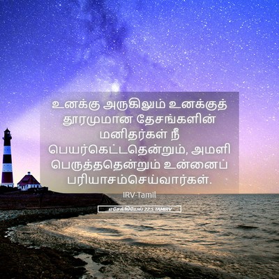 Picture 05 - எசேக்கியேல் 22:5 TAMIRV - உனக்கு அருகிலும் - Bible Verse Picture
