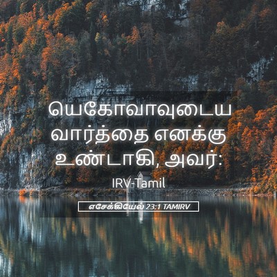 Picture 05 - எசேக்கியேல் 23:1 TAMIRV - யெகோவாவுடைய - Bible Verse Picture