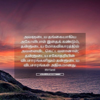 Picture 05 - எசேக்கியேல் 23:11 TAMIRV - அவளுடைய - Bible Verse Picture