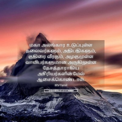 Picture 05 - எசேக்கியேல் 23:12 TAMIRV - மகா அலங்கார - Bible Verse Picture