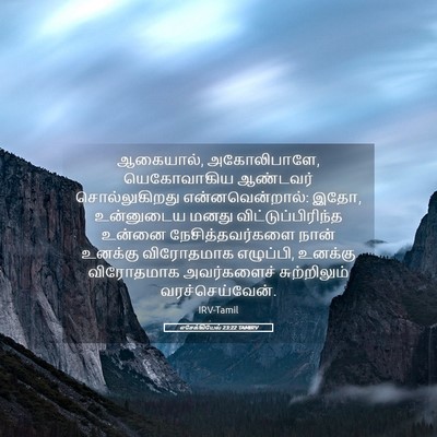 Picture 05 - எசேக்கியேல் 23:22 TAMIRV - ஆகையால், - Bible Verse Picture