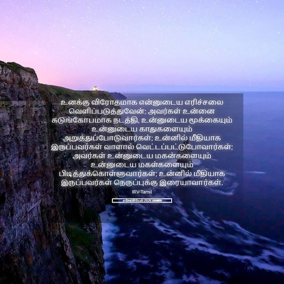 Picture 05 - எசேக்கியேல் 23:25 TAMIRV - உனக்கு விரோதமாக - Bible Verse Picture