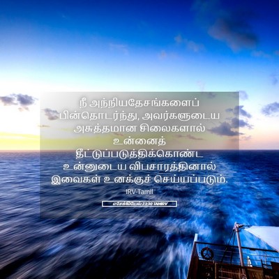 Picture 05 - எசேக்கியேல் 23:30 TAMIRV - நீ - Bible Verse Picture