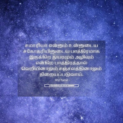 Picture 05 - எசேக்கியேல் 23:33 TAMIRV - சமாரியா என்னும் - Bible Verse Picture