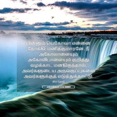Picture 05 - எசேக்கியேல் 23:36 TAMIRV - பின்னும் யெகோவா - Bible Verse Picture