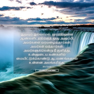 Picture 05 - எசேக்கியேல் 23:40 TAMIRV - இதுவும் இல்லாமல், - Bible Verse Picture