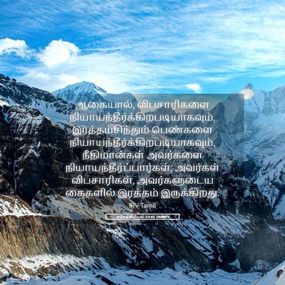 Picture 05 - எசேக்கியேல் 23:45 TAMIRV - ஆகையால், - Bible Verse Picture