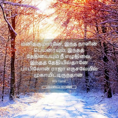 Picture 05 - எசேக்கியேல் 24:2 TAMIRV - மனிதகுமாரனே, இந்த - Bible Verse Picture