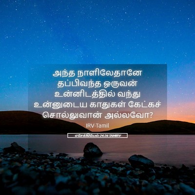 Picture 05 - எசேக்கியேல் 24:26 TAMIRV - அந்த நாளிலேதானே - Bible Verse Picture