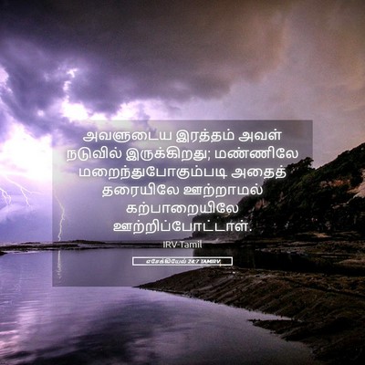 Picture 05 - எசேக்கியேல் 24:7 TAMIRV - அவளுடைய இரத்தம் - Bible Verse Picture