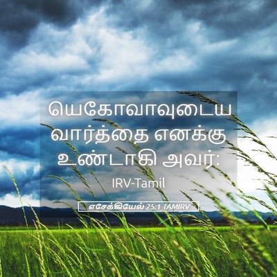 Picture 05 - எசேக்கியேல் 25:1 TAMIRV - யெகோவாவுடைய - Bible Verse Picture