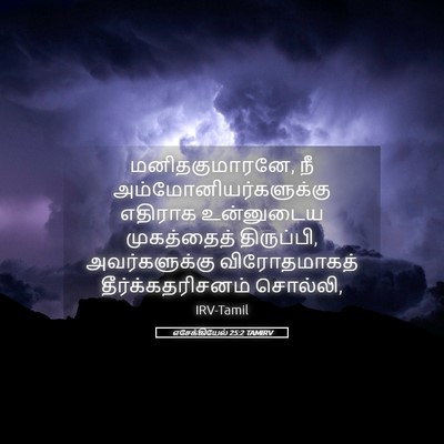 Picture 05 - எசேக்கியேல் 25:2 TAMIRV - மனிதகுமாரனே, நீ - Bible Verse Picture