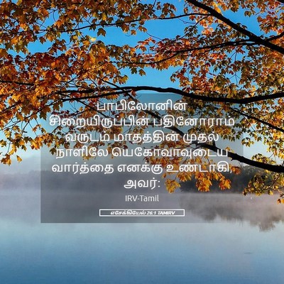 Picture 05 - எசேக்கியேல் 26:1 TAMIRV - பாபிலோனின் - Bible Verse Picture