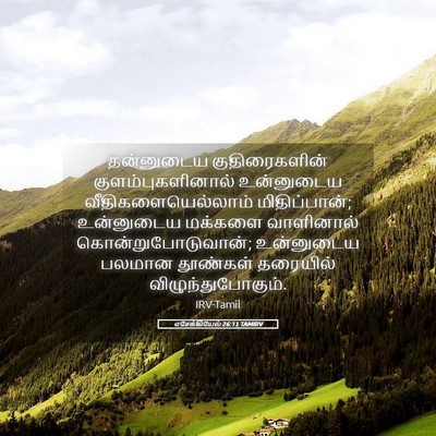 Picture 05 - எசேக்கியேல் 26:11 TAMIRV - தன்னுடைய - Bible Verse Picture