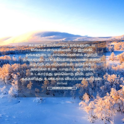 Picture 05 - எசேக்கியேல் 26:16 TAMIRV - கடலரசர் எல்லோரும் - Bible Verse Picture