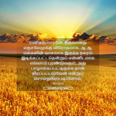 Picture 05 - எசேக்கியேல் 26:2 TAMIRV - மனிதகுமாரனே, - Bible Verse Picture