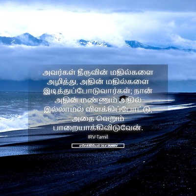 Picture 05 - எசேக்கியேல் 26:4 TAMIRV - அவர்கள் தீருவின் - Bible Verse Picture