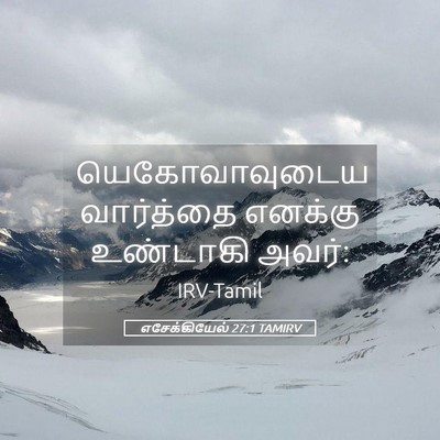 Picture 05 - எசேக்கியேல் 27:1 TAMIRV - யெகோவாவுடைய - Bible Verse Picture