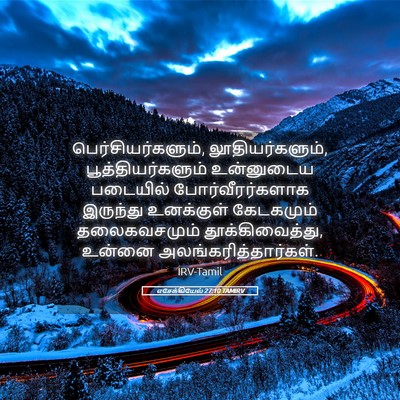 Picture 05 - எசேக்கியேல் 27:10 TAMIRV - பெர்சியர்களும், - Bible Verse Picture