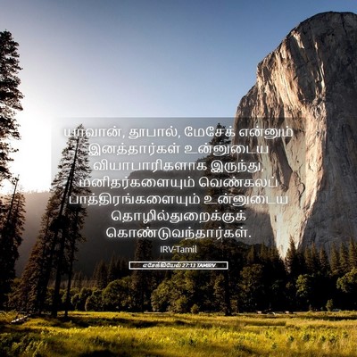 Picture 05 - எசேக்கியேல் 27:13 TAMIRV - யாவான், தூபால், - Bible Verse Picture