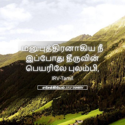 Picture 05 - எசேக்கியேல் 27:2 TAMIRV - மனுபுத்திரனாகிய - Bible Verse Picture