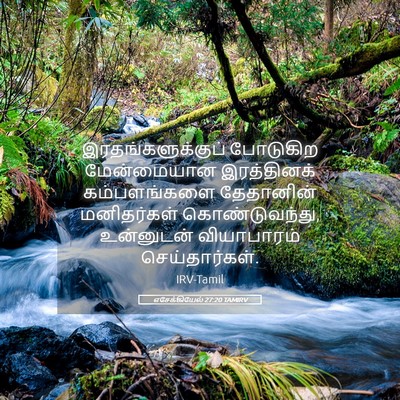 Picture 05 - எசேக்கியேல் 27:20 TAMIRV - இரதங்களுக்குப் - Bible Verse Picture