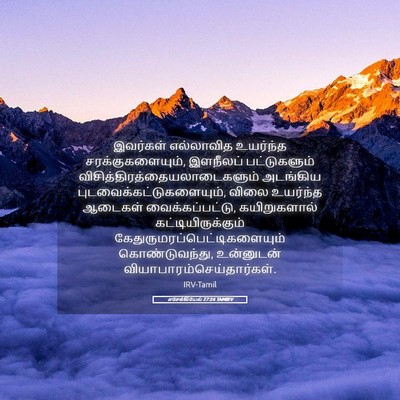 Picture 05 - எசேக்கியேல் 27:24 TAMIRV - இவர்கள் எல்லாவித - Bible Verse Picture