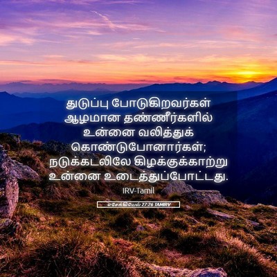 Picture 05 - எசேக்கியேல் 27:26 TAMIRV - துடுப்பு - Bible Verse Picture