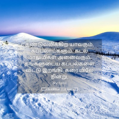 Picture 05 - எசேக்கியேல் 27:29 TAMIRV - தண்டுவலிக்கிற - Bible Verse Picture