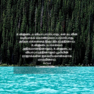 Picture 05 - எசேக்கியேல் 27:33 TAMIRV - உன்னுடைய - Bible Verse Picture