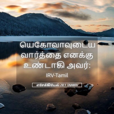Picture 05 - எசேக்கியேல் 28:1 TAMIRV - யெகோவாவுடைய - Bible Verse Picture