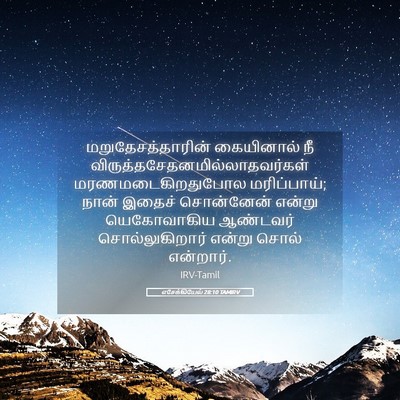 Picture 05 - எசேக்கியேல் 28:10 TAMIRV - மறுதேசத்தாரின் - Bible Verse Picture