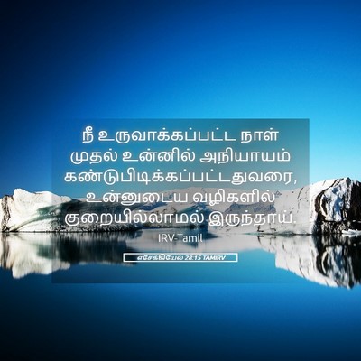 Picture 05 - எசேக்கியேல் 28:15 TAMIRV - நீ உருவாக்கப்பட்ட - Bible Verse Picture