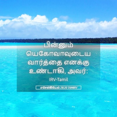 Picture 05 - எசேக்கியேல் 28:20 TAMIRV - பின்னும் - Bible Verse Picture