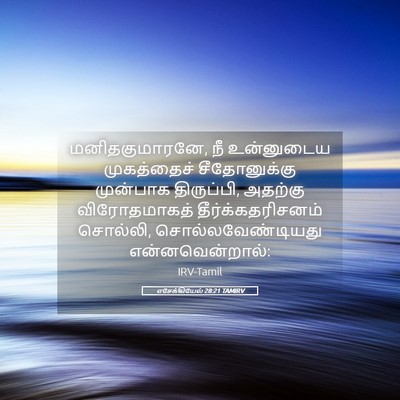 Picture 05 - எசேக்கியேல் 28:21 TAMIRV - மனிதகுமாரனே, நீ - Bible Verse Picture