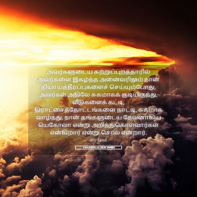 Picture 05 - எசேக்கியேல் 28:26 TAMIRV - அவர்களுடைய - Bible Verse Picture