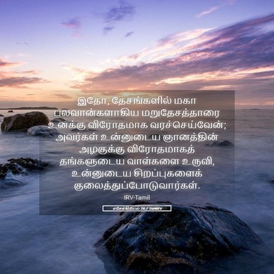 Picture 05 - எசேக்கியேல் 28:7 TAMIRV - இதோ, தேசங்களில் - Bible Verse Picture
