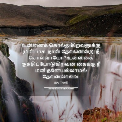 Picture 05 - எசேக்கியேல் 28:9 TAMIRV - உன்னைக் - Bible Verse Picture