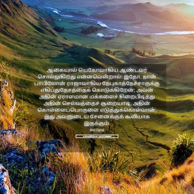 Picture 05 - எசேக்கியேல் 29:19 TAMIRV - ஆகையால் யெகோவாகிய - Bible Verse Picture