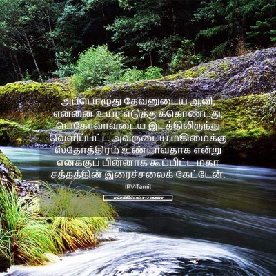 Picture 05 - எசேக்கியேல் 3:12 TAMIRV - அப்பொழுது - Bible Verse Picture