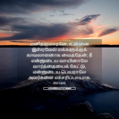 Picture 05 - எசேக்கியேல் 3:17 TAMIRV - மனிதகுமாரனே, - Bible Verse Picture