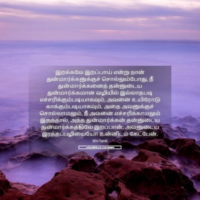 Picture 05 - எசேக்கியேல் 3:18 TAMIRV - இறக்கவே இறப்பாய் - Bible Verse Picture