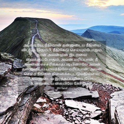 Picture 05 - எசேக்கியேல் 3:20 TAMIRV - அப்படியே, - Bible Verse Picture