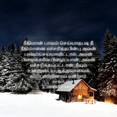 Picture 05 - எசேக்கியேல் 3:21 TAMIRV - நீதிமான் பாவம் - Bible Verse Picture