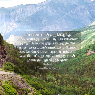 Picture 05 - எசேக்கியேல் 3:23 TAMIRV - அப்படியே நான் - Bible Verse Picture