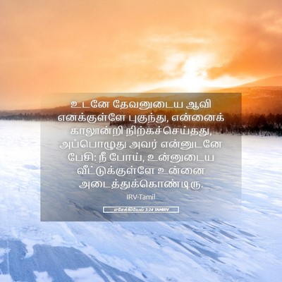 Picture 05 - எசேக்கியேல் 3:24 TAMIRV - உடனே தேவனுடைய ஆவி - Bible Verse Picture